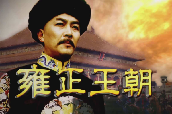 張豐毅拒演《雍正王朝》，唐國強厚臉皮搶角色，趙毅撿漏出演李衛