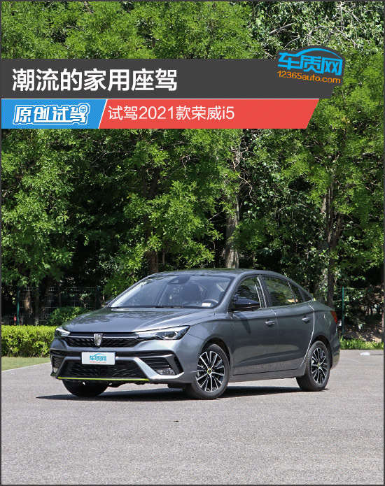 潮流的家用座駕 試駕2021款榮威i5 潮流的家用座駕 試駕2021款榮威i5