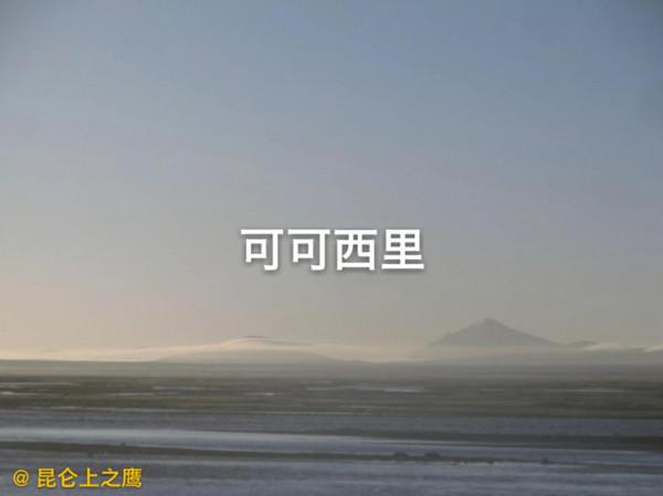 可可西里&mdash;&mdash;&OpenCurlyDoubleQuote;美麗的少女&rdquo;