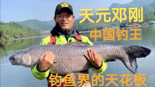 天元鄧剛：釣魚界的扛把子，讓魚塘老闆聞風喪膽，中國釣王