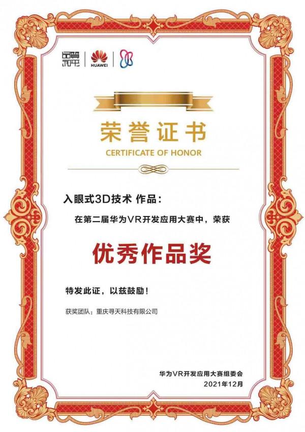 尋天遊V3DGlass榮獲VR大賽優秀作品 尋天遊V3DGlass榮獲VR大賽優秀作品
