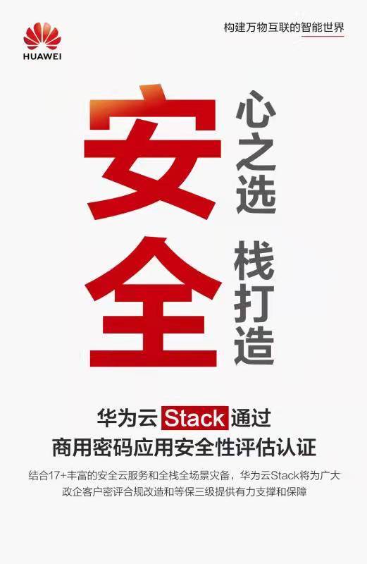 透過！華為雲Stack獲得商用密碼應用安全性評估認證