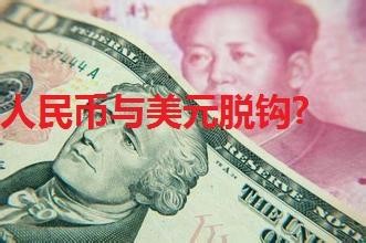 人民幣與美元的恩怨情仇