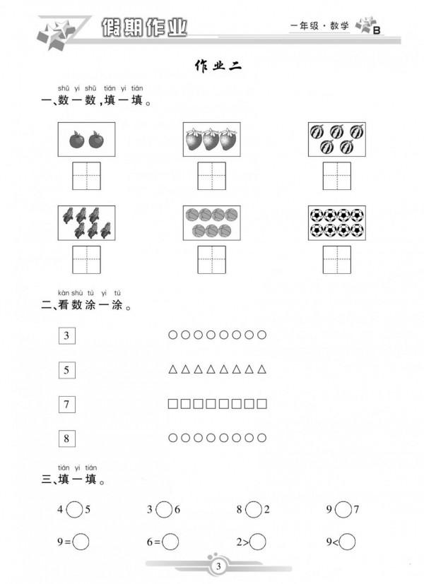 一年級數學上冊，數學寒假作業，鞏固已學知識