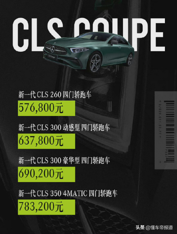 新車 | 售57.68-78.32萬元，配置微調！新款賓士CLS四門轎跑車上市