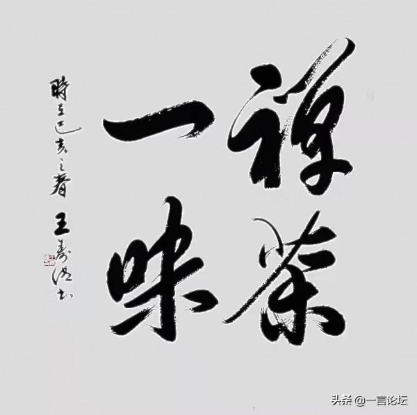 王壽傳《書法作品》三幅 王壽傳《書法作品》三幅