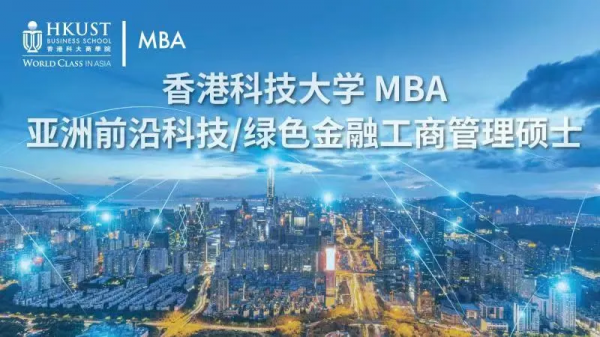 特別策劃 | 亞洲前沿科技/綠色金融MBA專案,助您領先佈局“雙碳”新時代 特別策劃 | 亞洲前沿科技/綠色金融MBA專案,助您領先佈局“雙碳”新時代