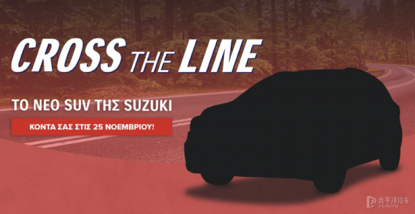 鈴木全新車型將於11月25日亮相 或將採用矩陣大燈 鈴木全新車型將於11月25日亮相 或將採用矩陣大燈