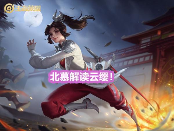 S24賽季夢之隊練英雄,北慕得出結論:雲纓非常強,扁鵲已封神 S24賽季夢之隊練英雄,北慕得出結論:雲纓非常強,扁鵲已封神