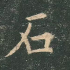 歐陽詢楷書《九成宮》單字高畫質珍藏了