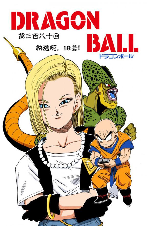 全綵七龍珠第378回——第380回