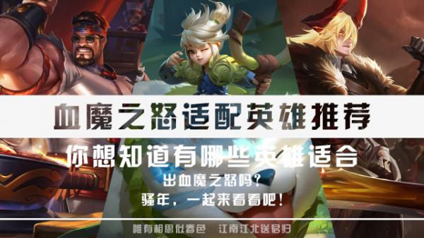 新版血魔之怒適配哪些英雄?這些英雄出將會有奇效 新版血魔之怒適配哪些英雄?這些英雄出將會有奇效