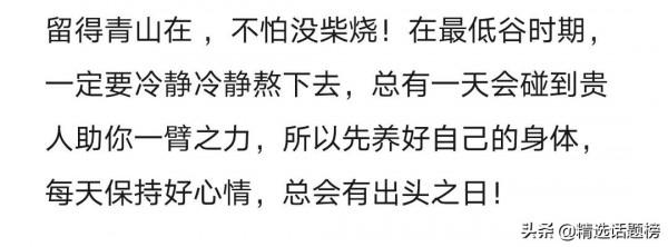 你是如何度過人生的低谷期的？把自己變強大