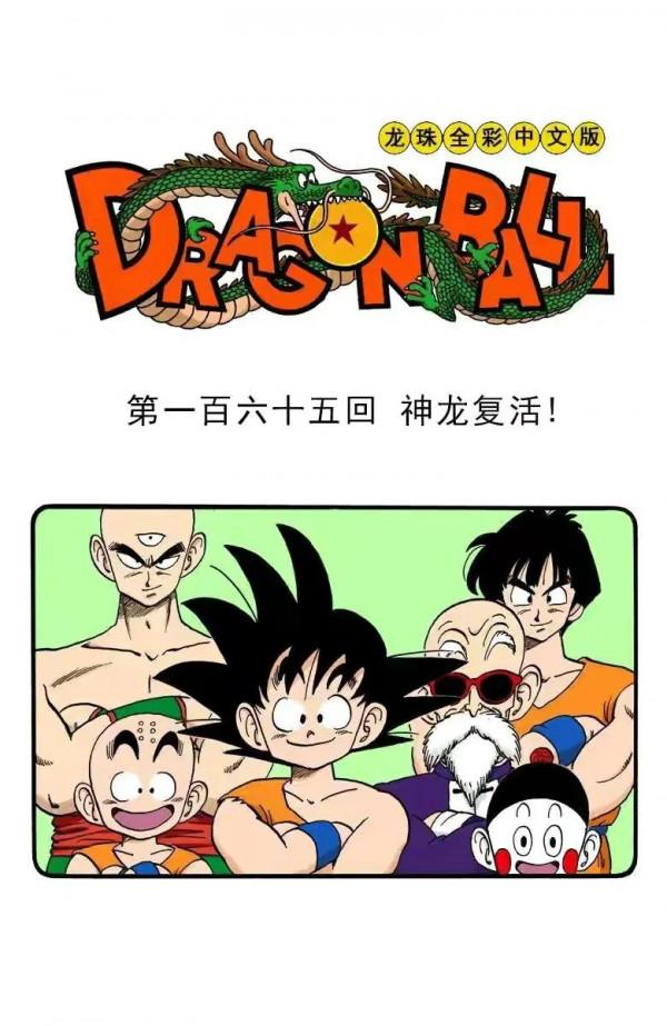 龍珠全綵漫畫161至165回~悟空打敗比克大魔王拯救世界