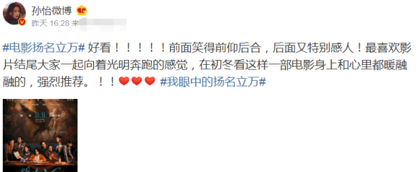 《揚名立萬》究竟多好看？上映7天票房破2億，連孫怡都發文誇讚