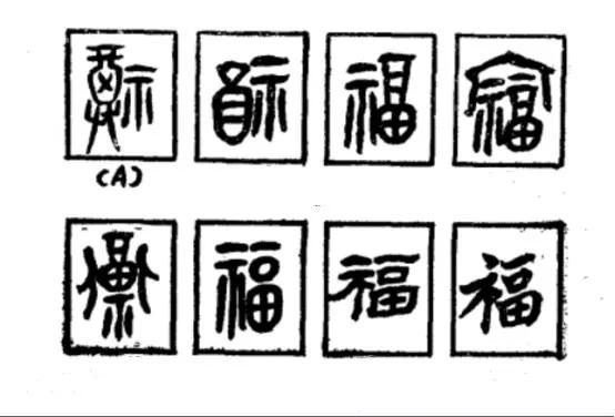 “囍、壽 、奠、福”字的由來