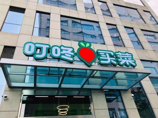 錢大媽集體關店，叮咚買菜大規模裁員，生鮮電商為何節節敗退？