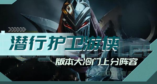 金剷剷之戰潛行者與護衛遊俠完美組合，王者局輕鬆吃分