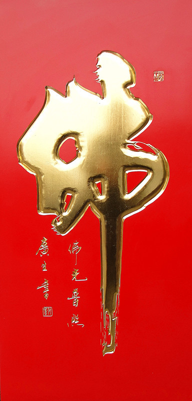 著名書法家張廣生印象 著名書法家張廣生印象