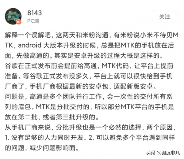 網友質疑MIUI適配聯發科機型慢,小米回應:與底層原始碼交付有關 網友質疑MIUI適配聯發科機型慢,小米回應:與底層原始碼交付有關