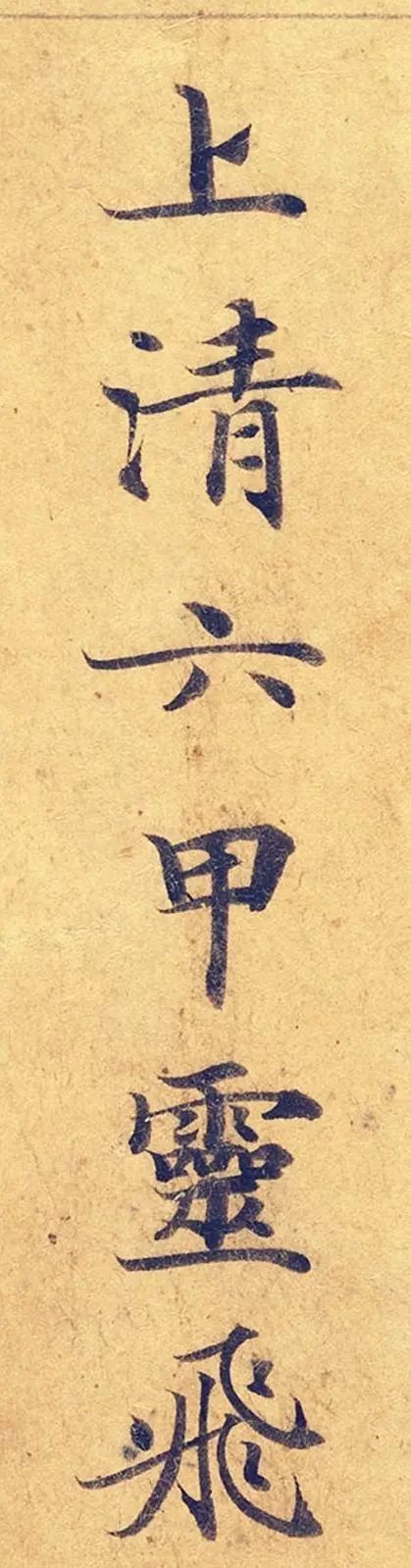 《靈飛經》高畫質大圖版字帖