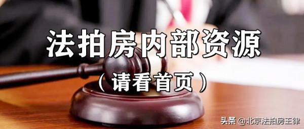 北京法拍房成交後會發生哪些突發情況，可能撤銷的幾種情形？