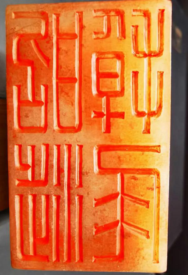 西漢大將平州侯“昭涉掉尾”玉印欣賞 西漢大將平州侯“昭涉掉尾”玉印欣賞