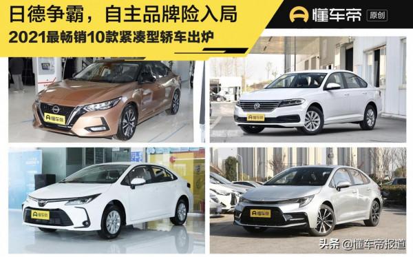 新車｜日德爭霸，自主品牌險入局，2021最暢銷10款緊湊型轎車出爐