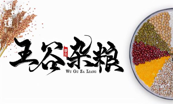 多食五穀雜糧,讓身體多些健康 多食五穀雜糧,讓身體多些健康