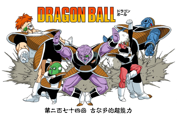 全綵七龍珠第273回——第275回