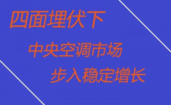 四面埋伏下 中央空調市場步入穩定增長
