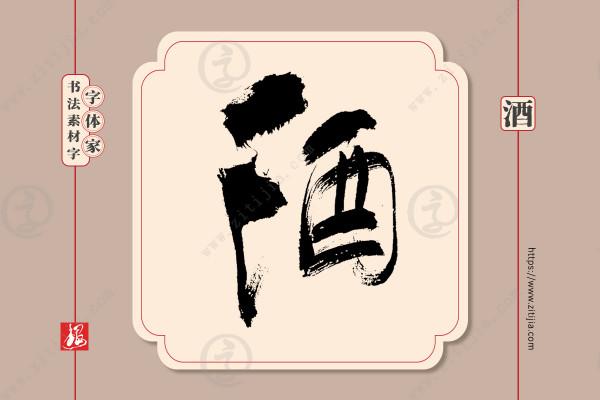 葉根友書法:一組“酒”字手寫書法字型設計分享《二》 葉根友書法:一組“酒”字手寫書法字型設計分享《二》