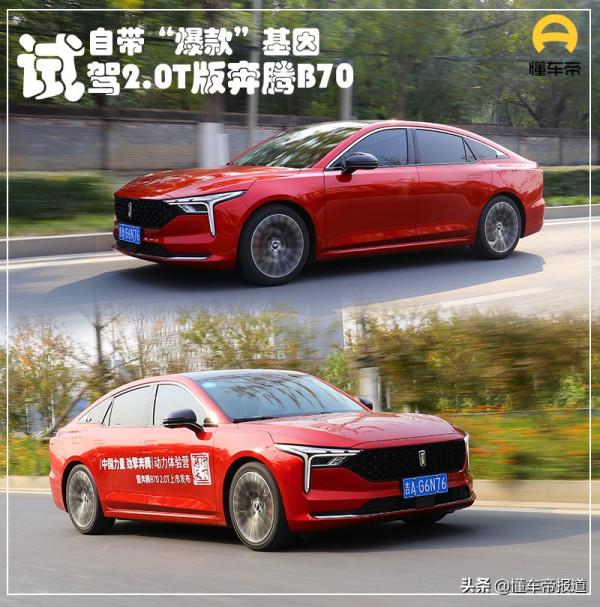 新車｜自帶“爆款”基因，換裝2.0T發動機！試駕新款奔騰B70