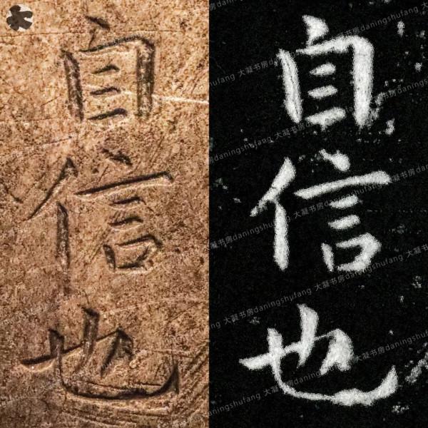 鍾繇《宣示表》原石與刻本對比