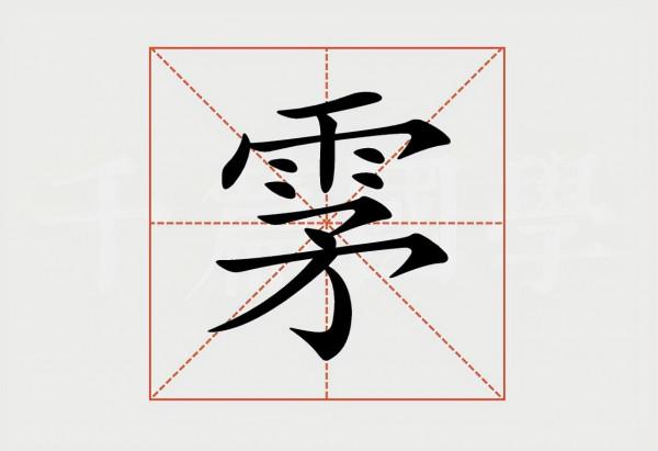 雺怎麼讀？雺的讀音和意思