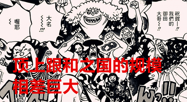 海賊王1028話分析:和之國的戰鬥規模,是否達到了大家的預期? 海賊王1028話分析:和之國的戰鬥規模,是否達到了大家的預期?