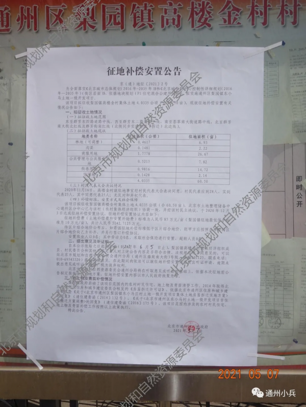 涉通州3村的一級開發地塊規劃有變!徵地補償5.3億 涉通州3村的一級開發地塊規劃有變!徵地補償5.3億