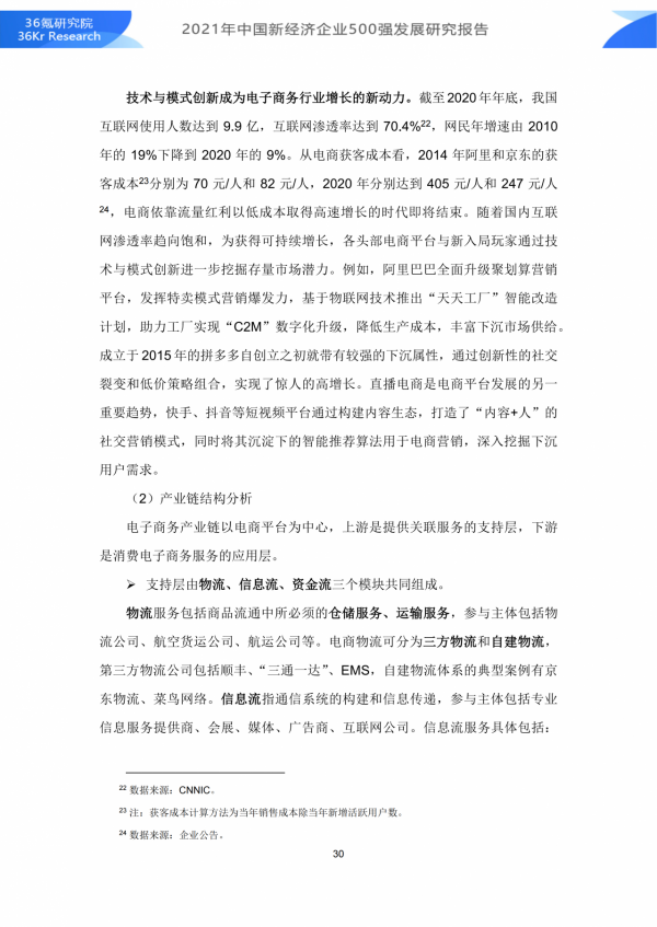 36氪研究院 | 2021年中國新經濟企業500強發展研究報告