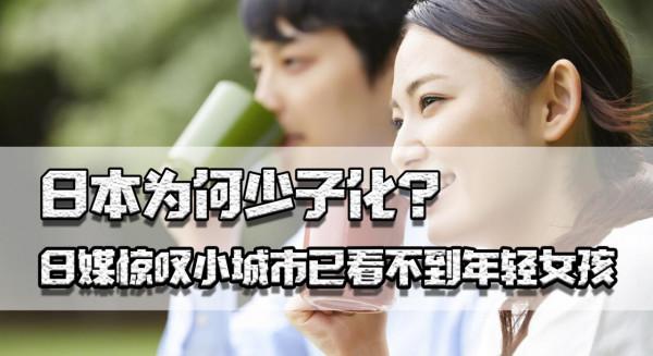 日本為何少子化？小城市已看不到女孩，大城市虹吸效應讓結婚更難