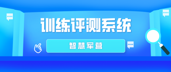 智慧軍營訓練評測系統