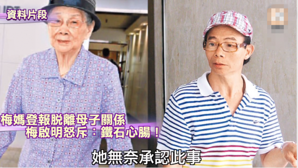 兒子欠債，98歲梅媽登報與其脫離母子關係，梅啟明自曝有尋死念頭