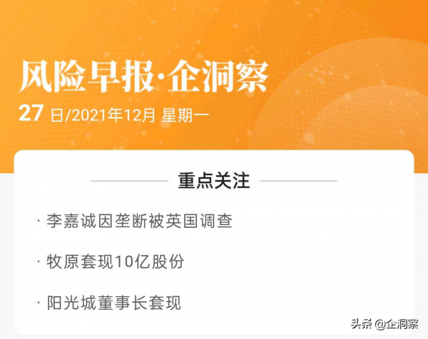 洞察日報|李嘉誠因壟斷被英國調查;牧原套現10億股份 洞察日報|李嘉誠因壟斷被英國調查;牧原套現10億股份