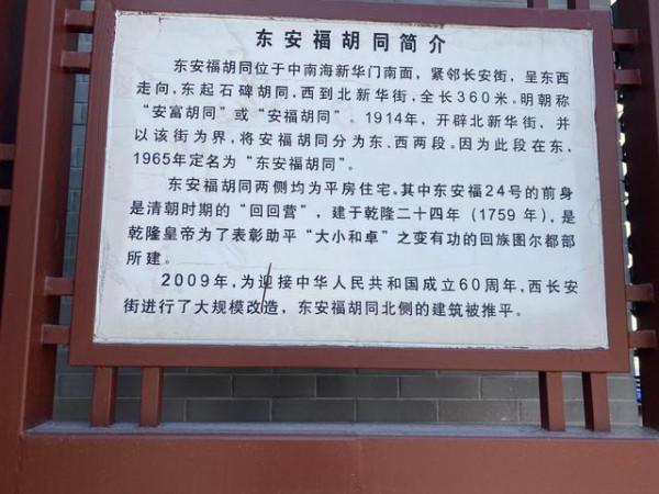 西長安街南側的東安福衚衕 乾隆皇帝賜建的清真寺今安在？