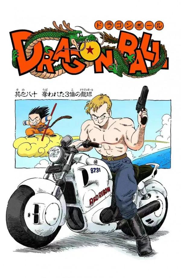 龍珠全綵漫畫第76回至80回~~布瑪歷盡艱險，得價值百億鑽石一枚