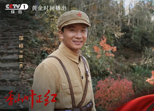 開播三天央視收視率第一,《香山葉正紅》為何能打動觀眾? 開播三天央視收視率第一,《香山葉正紅》為何能打動觀眾?