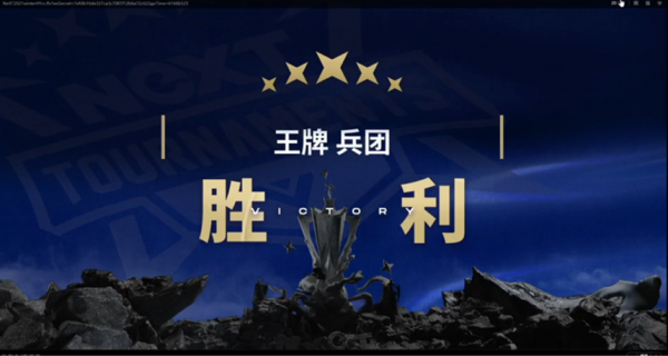 《荒野行動》巔峰戰隊賽戰報Day2:B組王牌兵團總分103分領銜晉級