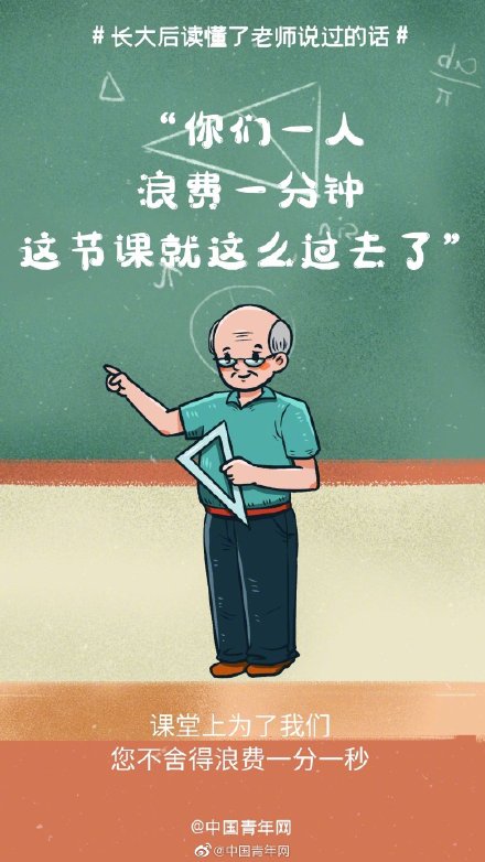 長大後，我讀懂了老師說過的話