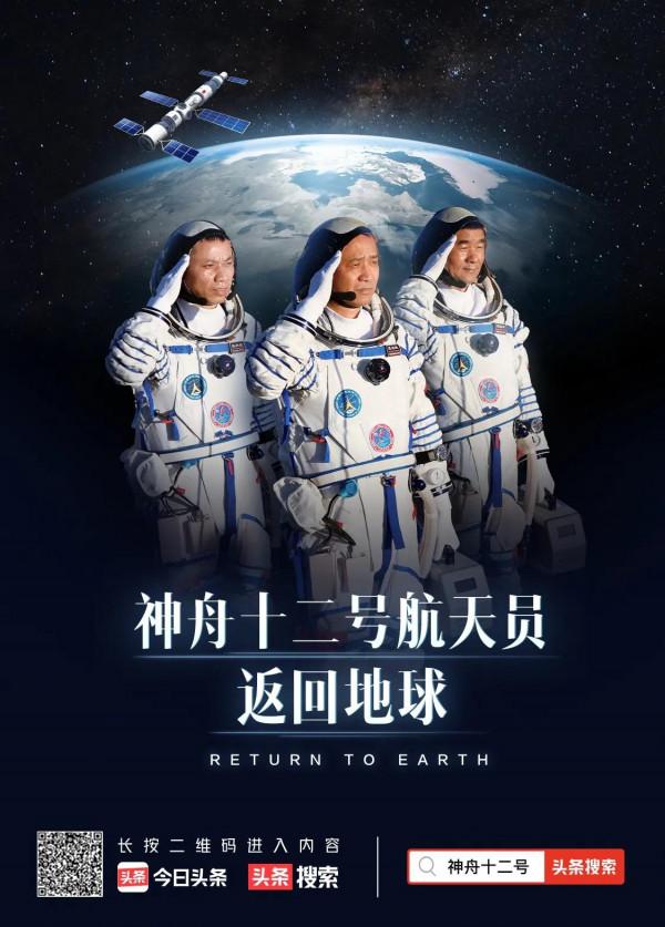 聞神舟十二飛船勝利凱旋