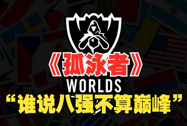 忘記《孤泳者》吧！來看看三個S賽冠軍混編陣容，哪個最強？