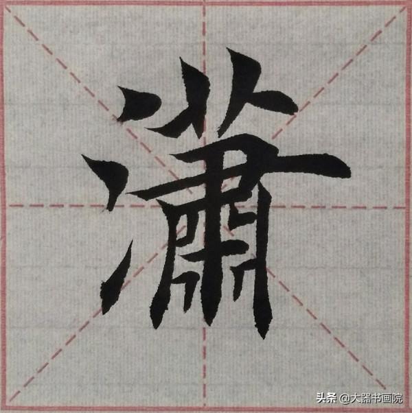 楷書書法教學300講，零基礎入門到精通，實用乾貨